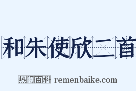 和朱使欣二首是什么意思的图片